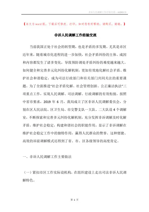 非诉人民调解工作经验交流