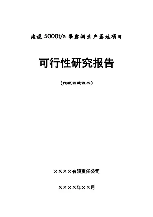 某某公司年产5000吨果露酒生产基地建设项目可行性研究报告