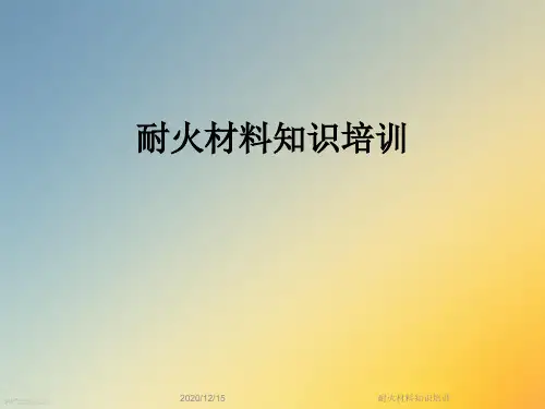 耐火材料知识培训