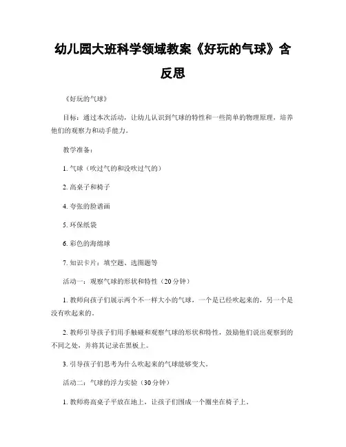 幼儿园大班科学领域教案《好玩的气球》含反思