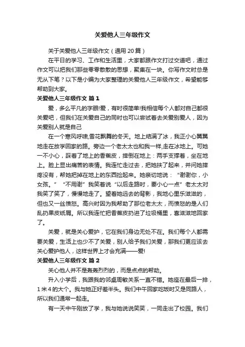关于关爱他人三年级作文（通用20篇）