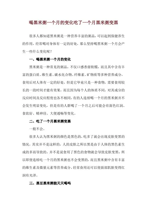 喝黑米粥一个月的变化 吃了一个月黑米粥变黑