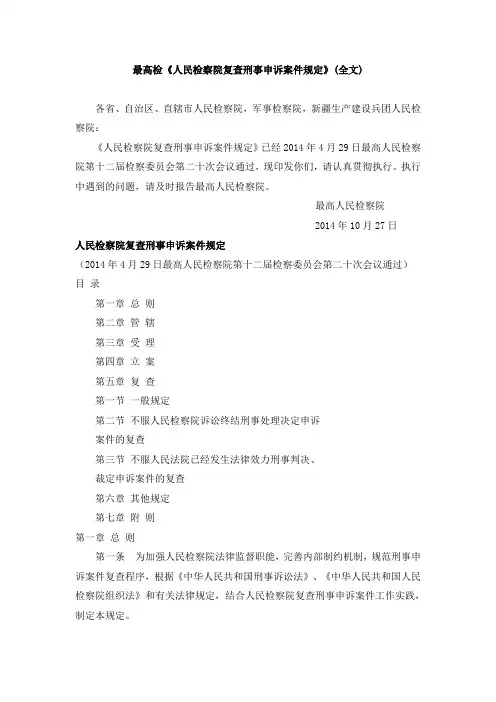 2014年10月27日最高检《人民检察院复查刑事申诉案件规定》(全文)