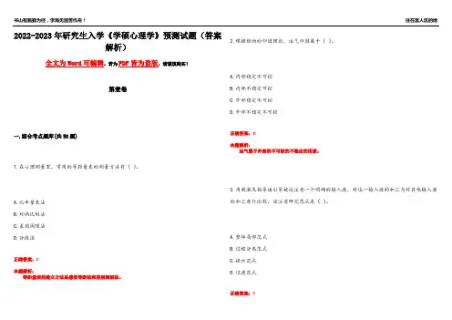 2022-2023年研究生入学《学硕心理学》预测试题9(答案解析)