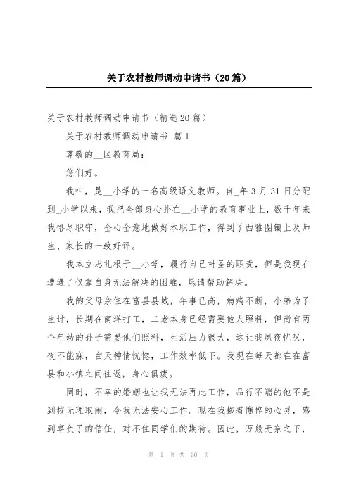 关于农村教师调动申请书(20篇)