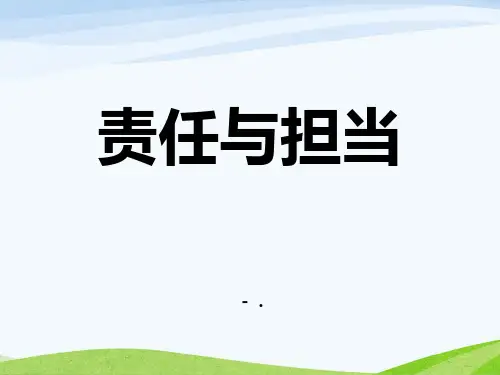 《责任与担当》主题班会