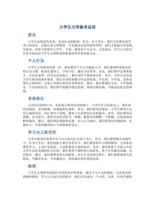 大学生文明修身总结