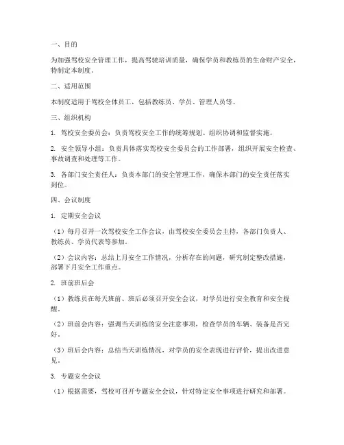 驾校安全会议管理制度