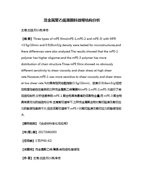 茂金属聚乙烯薄膜料微观结构分析