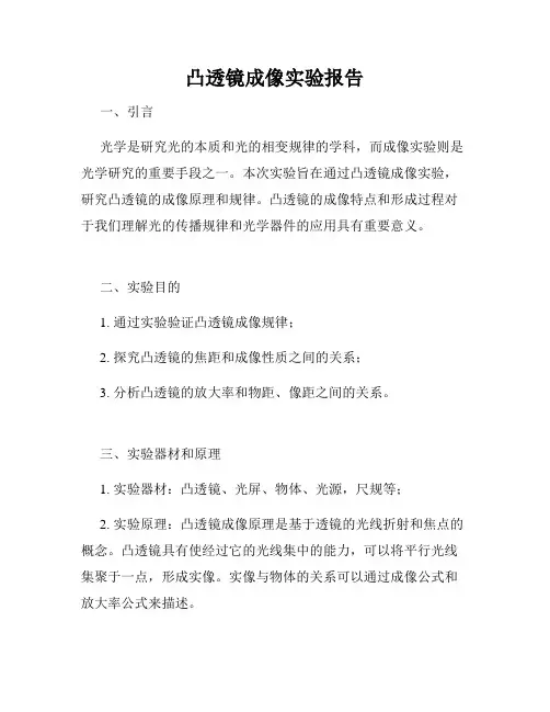 凸透镜成像实验报告