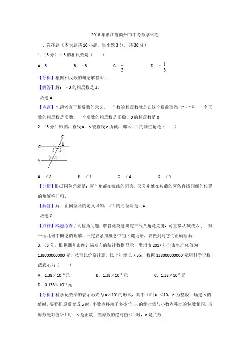 2018年浙江省衢州市中考数学试卷(解析版)