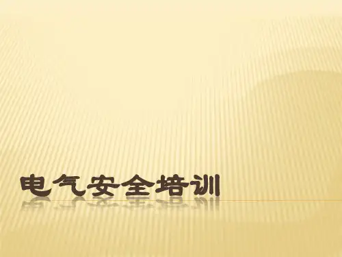电气安全培训精品课件