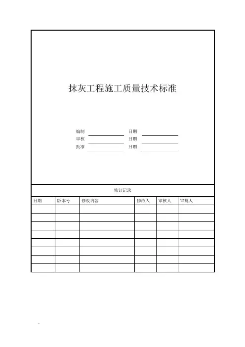 【抹灰工程管理】抹灰工程施工质量技术标准