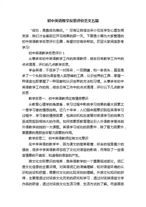 初中英语教学反思评价范文五篇