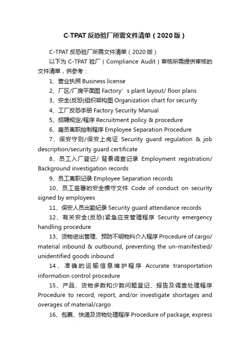 C-TPAT反恐验厂所需文件清单（2020版）