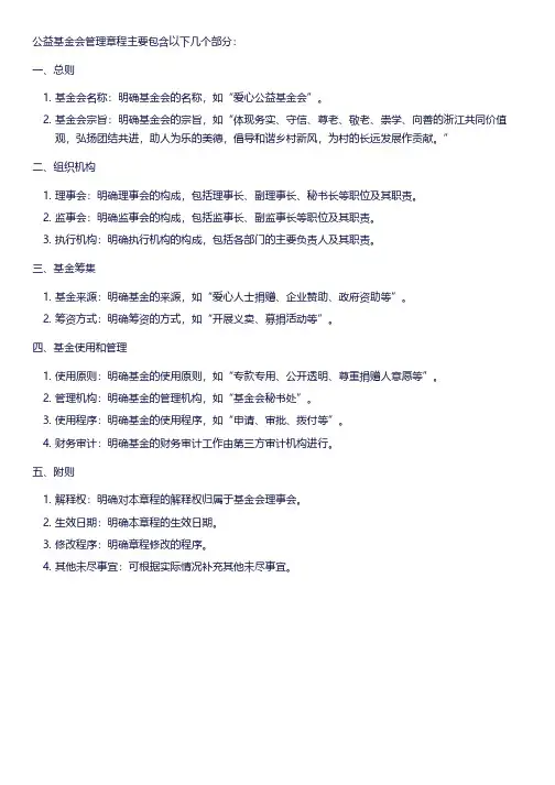 公益基金会管理章程