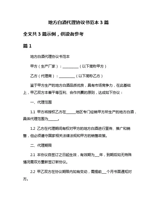 地方白酒代理协议书范本3篇