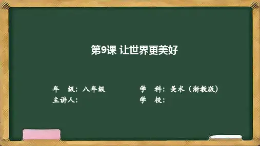 9 让世界更美好 课件 初中美术浙美版八年级下册