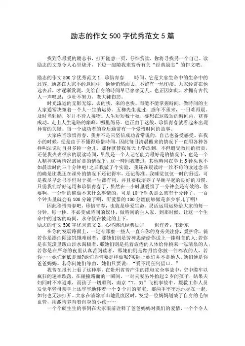 励志的作文500字优秀范文5篇