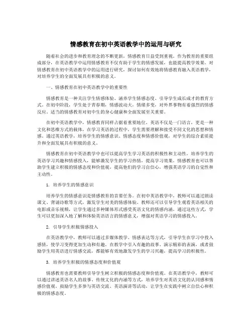 情感教育在初中英语教学中的运用与研究