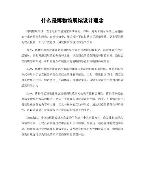 什么是博物馆展馆设计理念