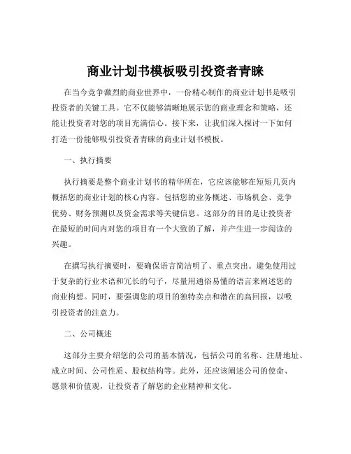 商业计划书模板吸引投资者青睐