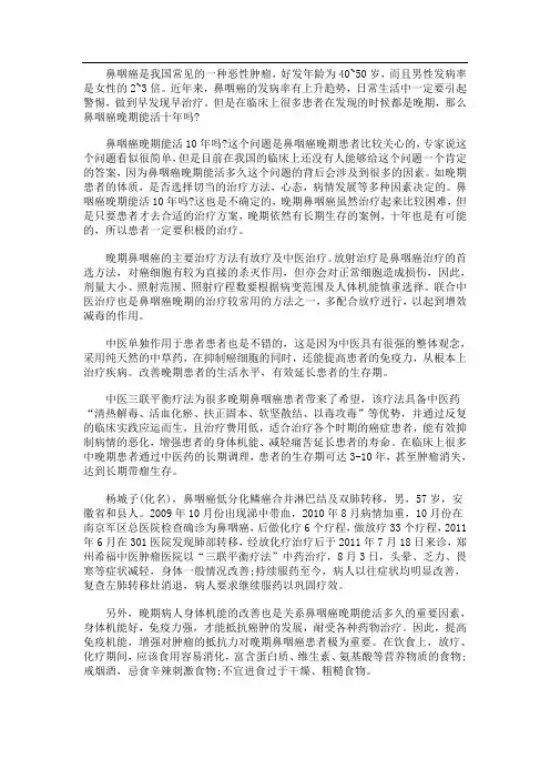鼻咽癌晚期能活10年