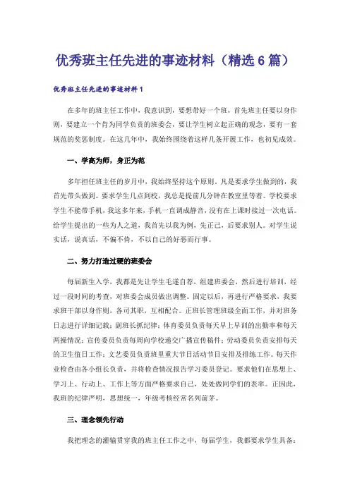 优秀班主任先进的事迹材料(精选6篇)