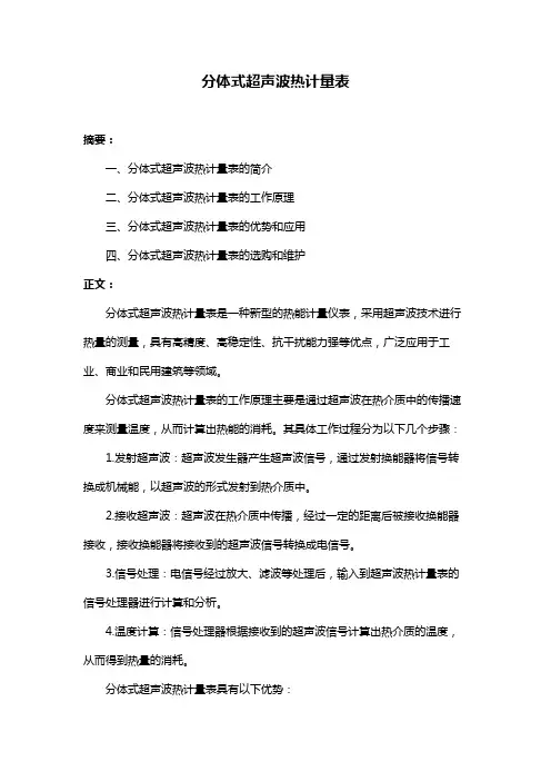 分体式超声波热计量表
