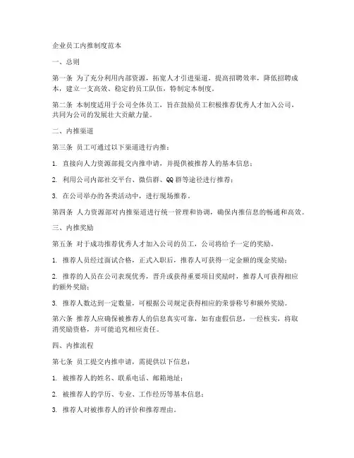 企业员工内推制度范本