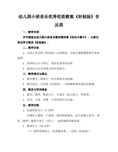 幼儿园小班音乐优秀优质教案《好娃娃》含反思