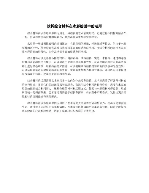 浅析综合材料在水彩绘画中的运用