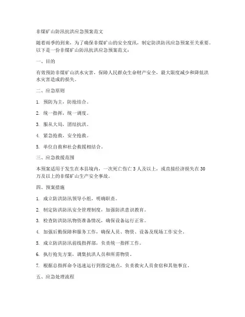 非煤矿山防汛抗洪应急预案范文