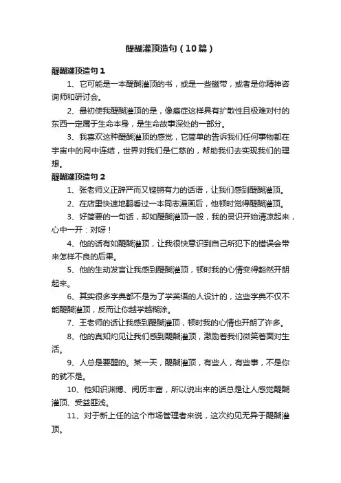 醍醐灌顶造句（10篇）
