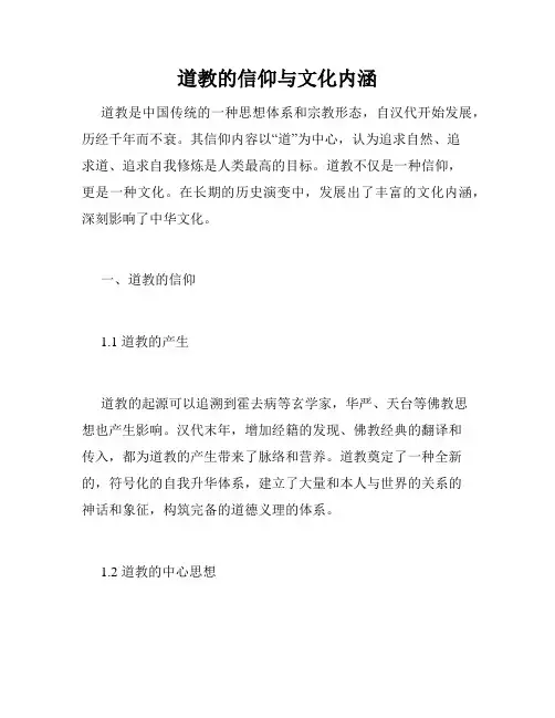 道教的信仰与文化内涵