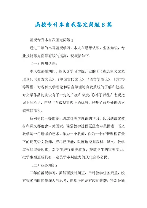 函授专升本自我鉴定简短6篇