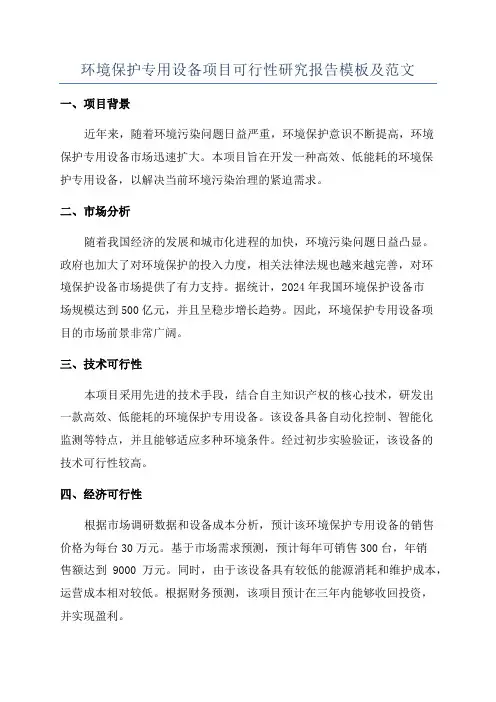 环境保护专用设备项目可行性研究报告模板及范文