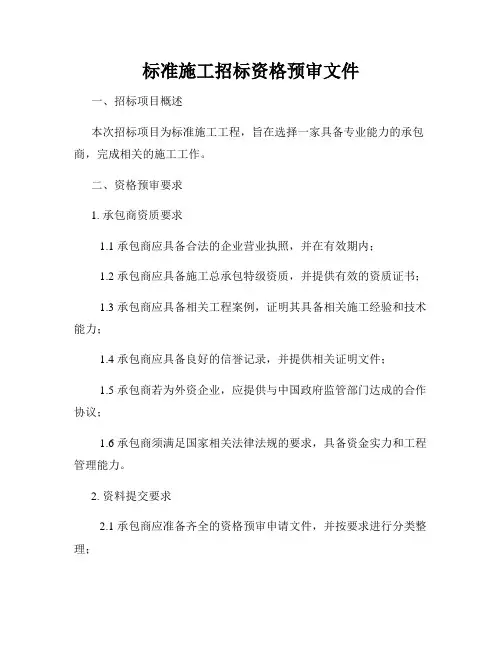 标准施工招标资格预审文件