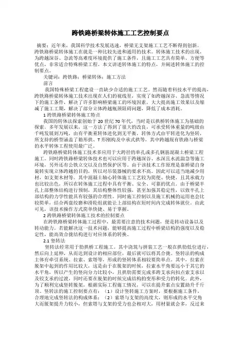 跨铁路桥梁转体施工工艺控制要点