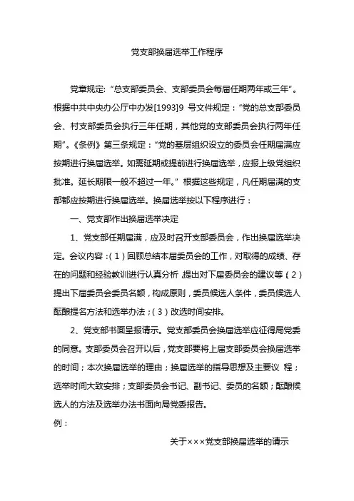 党支部换届选举工作程序