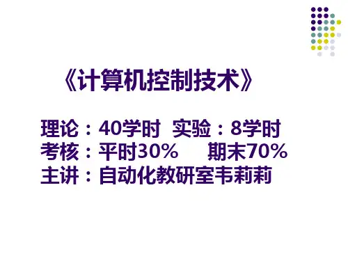 计算机控制技术 第1章PPT课件