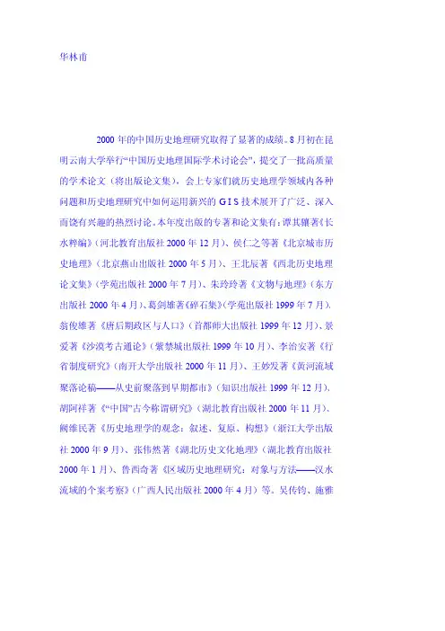 2000年中国历史地理研究综述