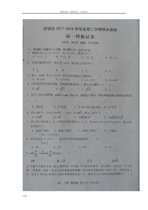 安徽省六安市舒城县20172018学年高一下学期期末考试数学理试题扫描版含答案