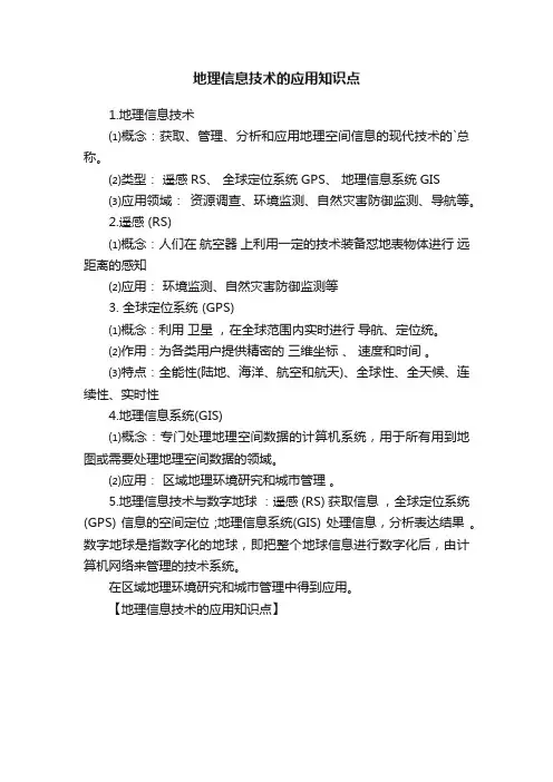 地理信息技术的应用知识点