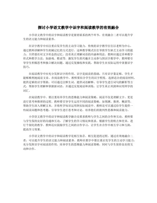 探讨小学语文教学中识字和阅读教学的有效融合