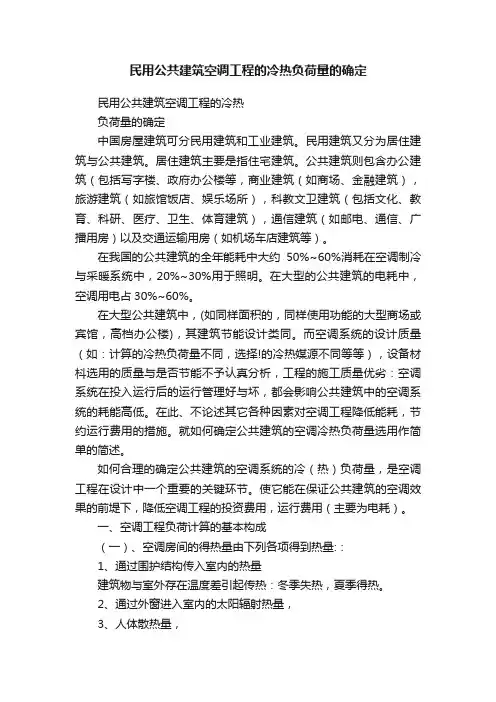 民用公共建筑空调工程的冷热负荷量的确定