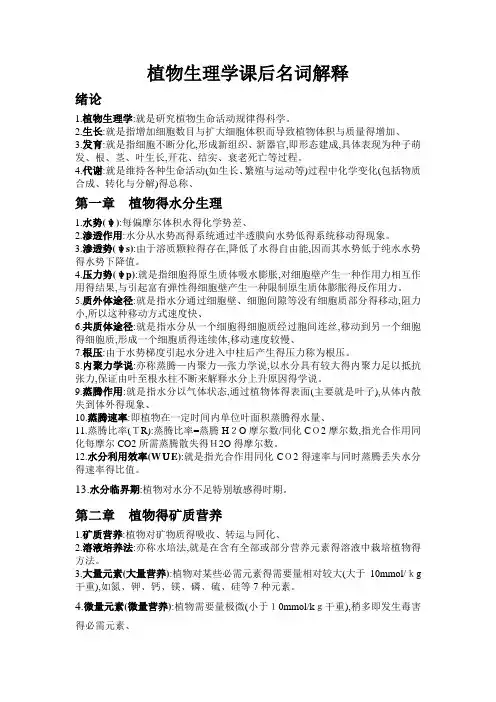 植物生理学课后名词解释