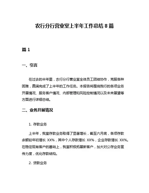 农行分行营业室上半年工作总结8篇
