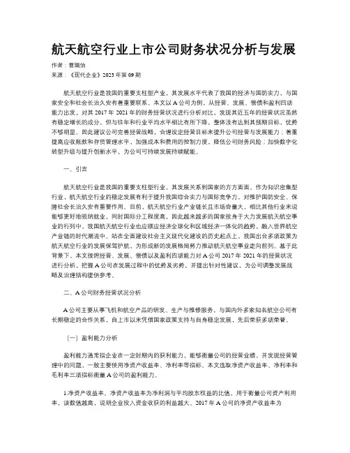 航天航空行业上市公司财务状况分析与发展
