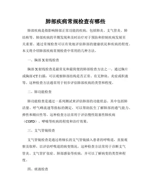 肺部疾病常规检查有哪些